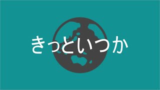 【初音ミク】o-vii MV 「きっといつか」【オリジナル曲】