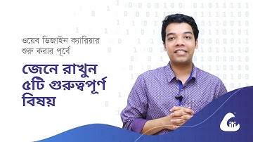 ওয়েব ডিজাইন নিয়ে কিভাবে শুরু করবেন ।। How to Start Web Design.