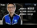 台灣代駕 代駕 Let&#39;s Talk │ 林彥君