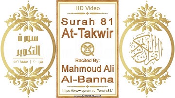 سورة ٠٨١ التكوير | القارئ: محمود علي البنا | نص يبرز فيديو عالي الدقة عن تلاوة القرآن الكريم