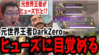 【APEX】DarkZeroのヒューズ構成に大興奮するshomaru7【エーペックスレジェンズ/APEX LEGENDS】