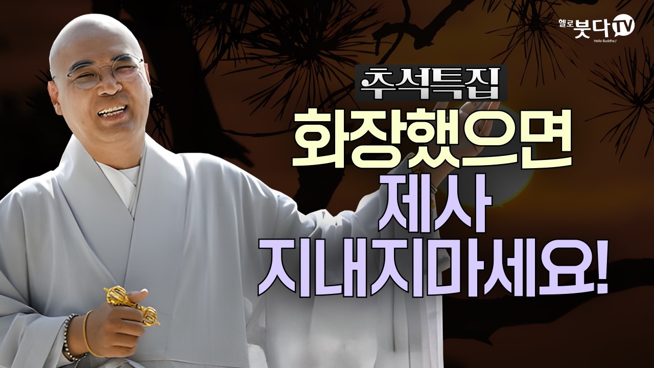 화장했으면 제사 지내지 마세요! | 추석특집 | 자현스님의 옛날이야기 4회