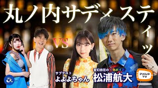 アメムラTVエクストラVol.5 / 松浦航大, よよよちゃん、TSURU、EON（大阪☆春夏秋冬）『丸の内サディスティック』モノマネ超新星スペシャル・アーカイブ【アカペラ】