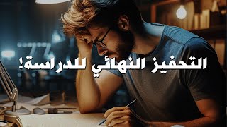 تريد تحقيق درجات استثنائية.. فقط استمر في الدراسة (أقوي فيديو تحفيزي للطلاب) Study Motivation