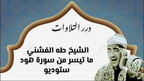 الشيخ طه الفشني ما تيسر من سورة هود ستوديو