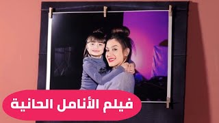 الأنامل الحانية   فيلم الطفلة مليكة ٢٠٢٠  مترجم للإنكليزية  |  The Caring Hands   Malika 2020