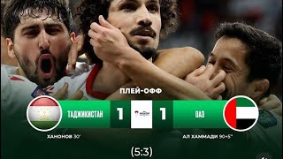 Таджикистан 1 (5) : 1 (3) ОАЭ КУБОК АЗИИ 2024 / Tajikistan 1 (5) : 1 (3) UAE