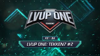 LVUP ONE: TEKKEN 7 #2 - 8강 ~ 결승