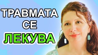 КАК ТРАВМАТА СПИРА РАЗВИТИЕТО ТИ? | Гост Елена Николова | Еп. 63