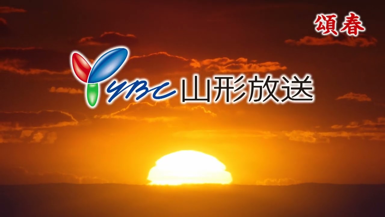 お正月特別企画2026 ～TV年賀スポット企画～ - YBC 山形放送