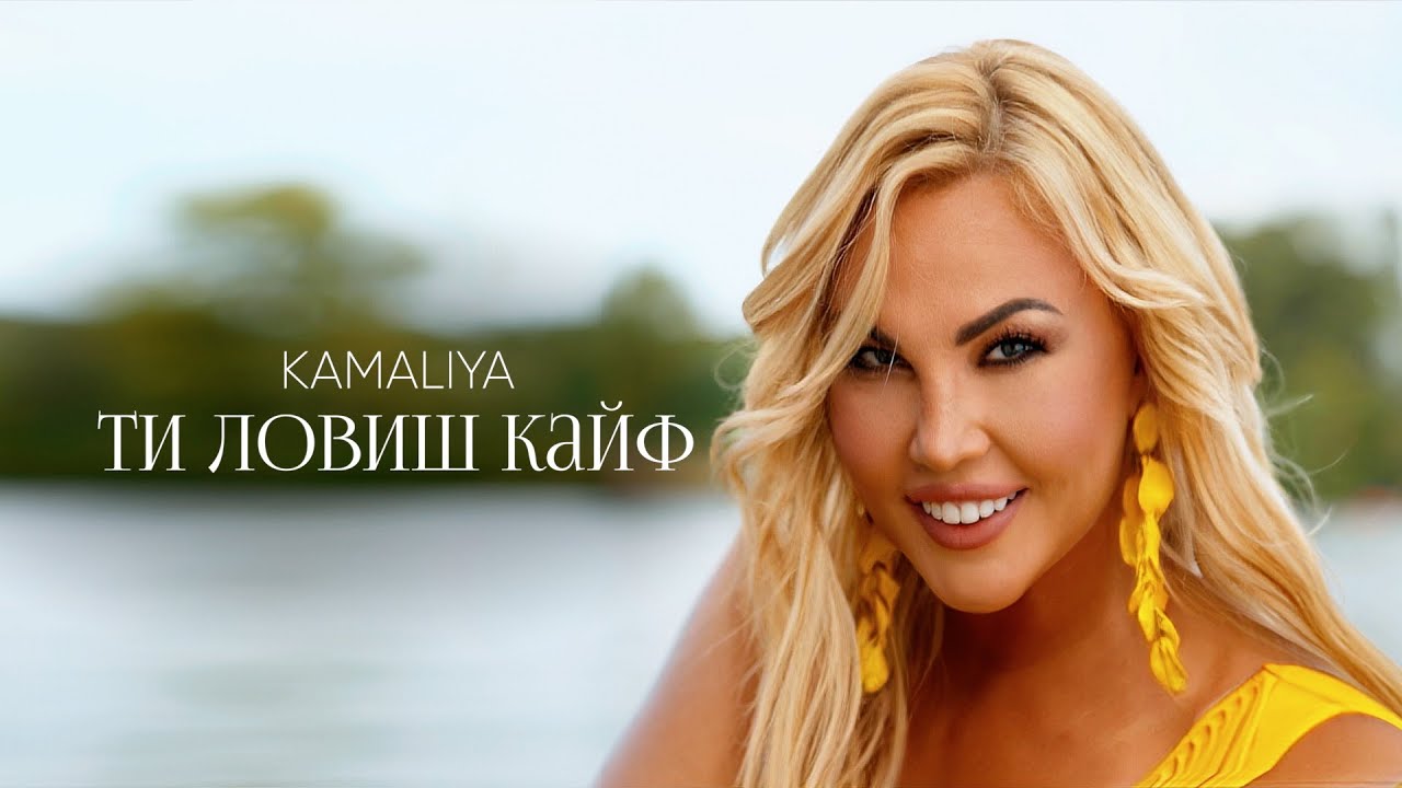 Kamaliya – Ти ловиш кайф (Official Music Video)