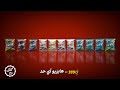 لأول مرة في مصر زيووو منتج سناكس محلي فيه منه بافس وكرسبي واكسترا كرانش