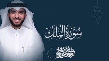 سورة الملك ١٤٤٣ﮪ | عمر الدمخي