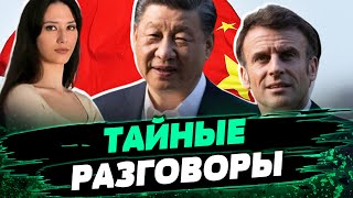 Китай — ЕВРОПЕЙСКАЯ угроза! О чем СИ разговаривал с Макроном? Куда отправится дальше — Гриценко