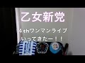 【乙女新党】乙女新党4thワンマン行ってきたー!!!