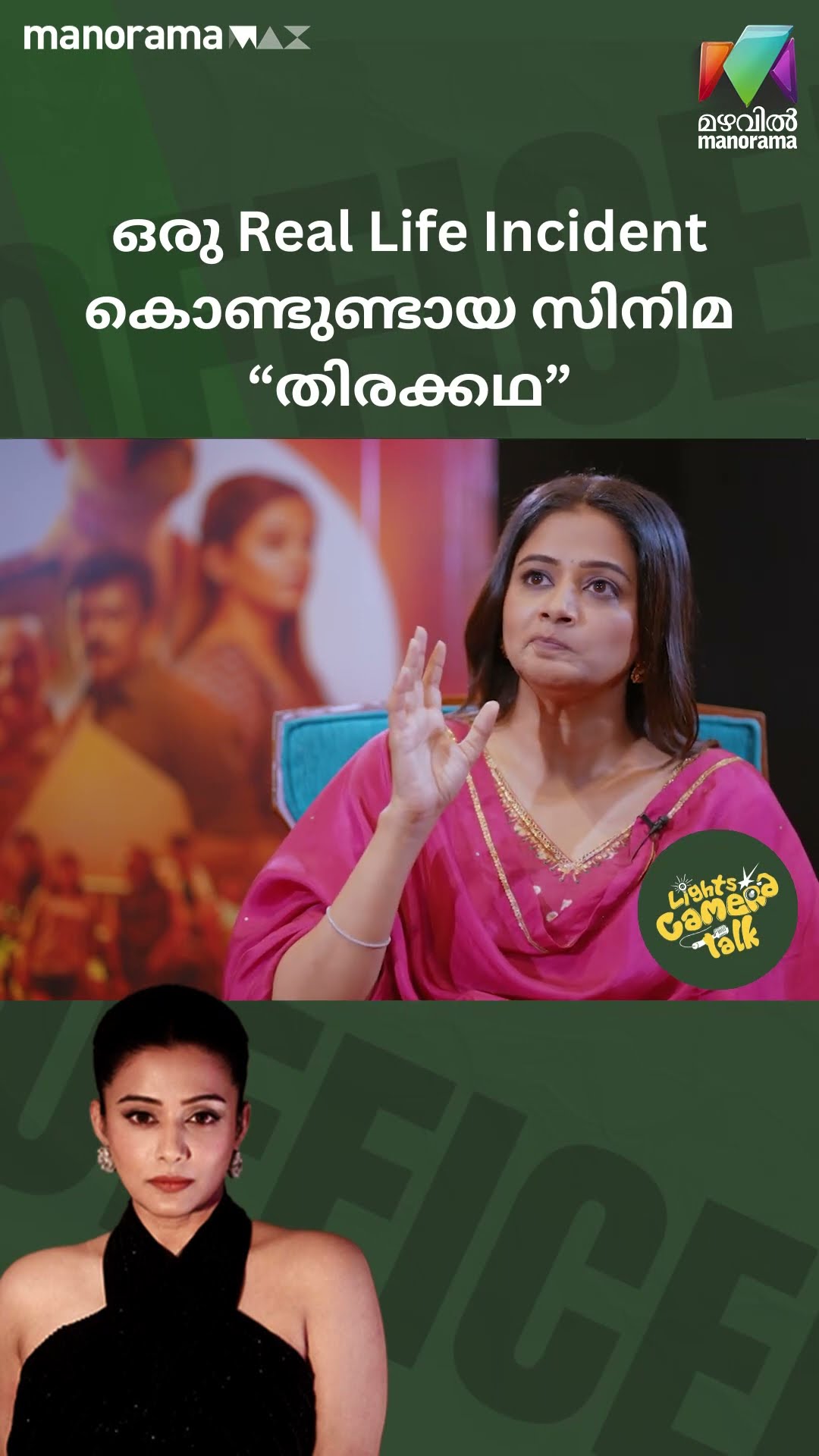 ഒരു real life incident കൊണ്ടുണ്ടായ സിനിമ “തിരക്കഥ”#officeronduty  #lightscameratalk