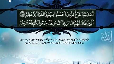 القران الكريم مترجم الى اللغة الأمهرية الجزء الرابع Translation of the Holy Quran in Amharic