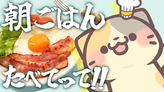 おはよう！朝ごはん食べましたか？【cookingsimulator クッキングシミュレーター/むぅたま VTuber】