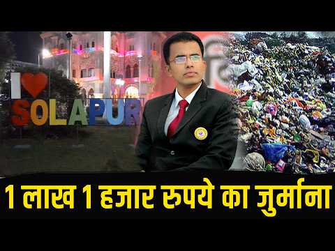 सोलापुर में 101 जगह कचरा मिला 1 लाख का जुर्माना l Solapur Hindi News