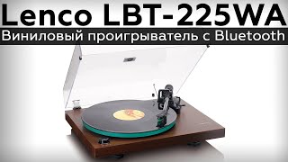 Обзор Винилового Проигрывателя Lenco Lbt-225Wa С Bluetooth