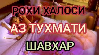 АНА САВОЛИ АЧОИБ АЗ ТАРАФИ ДУХТАРХО ХАММА ХАЙРОН ШУД