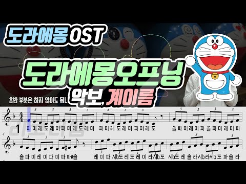 오프닝곡 (계이름) - 도라에몽 OST