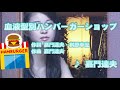 【ネタ曲】血液型別ハンバーガーショップ / 嘉門達夫 // 歌ってみた(伴奏原曲キー)カラオケ【セリフだらけ】