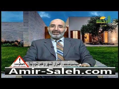 أضرار السهر وعدم النوم ليلاً | الدكتور أمير صالح | احترس صحتك في خطر