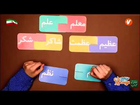 آموزش هم خانواده دردرس اول فارسی چهارم ابتدایی