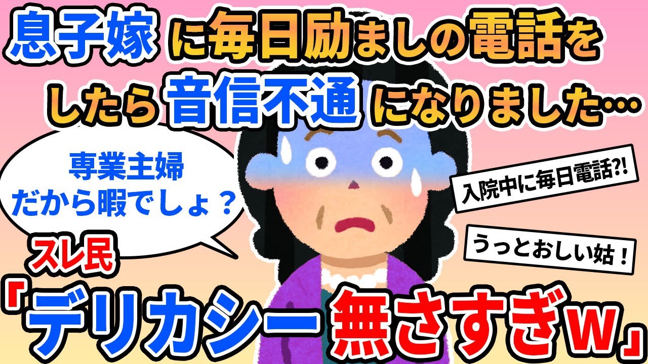 【報告者キチ】毎日電話していた息子嫁が電話に出なくなった…→スレ民：干渉し過ぎの自己満姑！【2ch】【ゆっくり】【スレ2本】