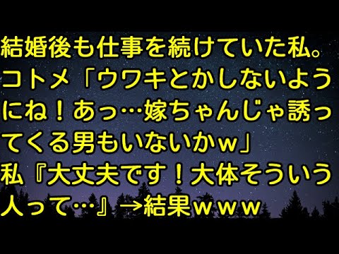 【スカッとする話】結婚後も仕事を続けていた私。コトメ「ウワキとかしないようにね！あっ…嫁ちゃんじゃ誘ってくる男もいないかｗ」私『大丈夫です！大体そういう人って…』→結果ｗｗｗ