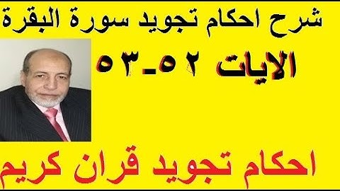 شرح احكام تجويد سورة البقرة 52-53
