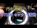 センサーにゴミ！ D7100　清掃してみよう♪