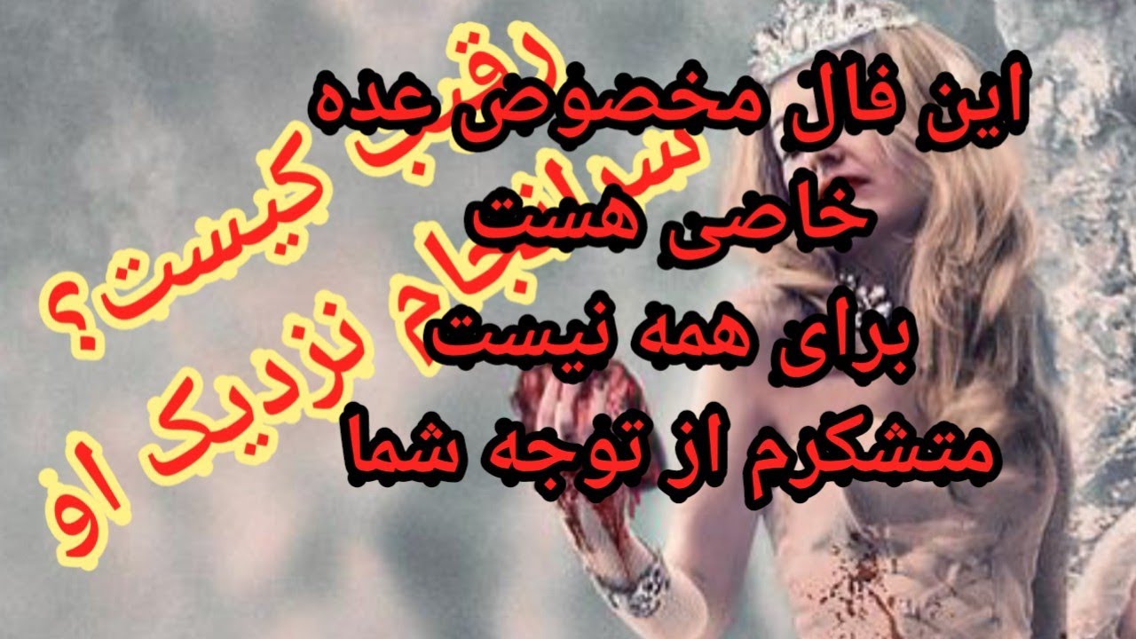 رقیب کیست؟ سرانجام نزدیک او - این فال مخصوص عده خاصی هست برای همه نیست