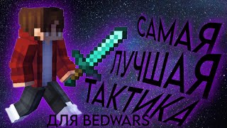 ЭТО ЛУЧШАЯ ТАКТИКА ДЛЯ ПОБЕДЫ В BEDWARS!