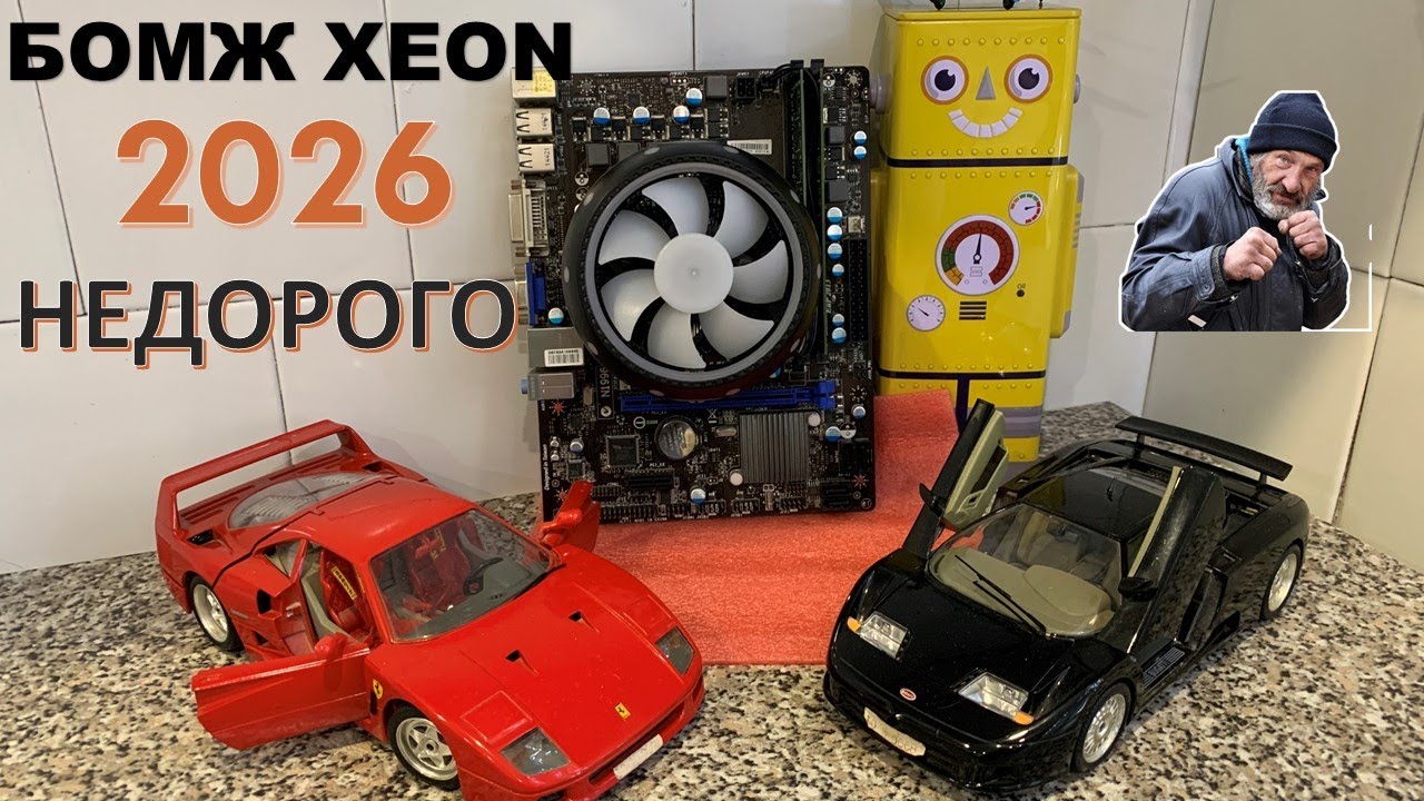 БОМЖ XEON 2026 НЕДОРОГОЙ АНТИКРИЗИСНЫЙ