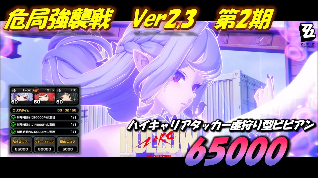【#ゼンゼロ / 解説付き】強攻異常虚狩り型アタッカービビアンちゃん　危局強襲戦 Ver2.3　65000pt   / 両完凸ビビアン, 無凸柚葉アストラ【ZZZ / #ゼンレスゾーンゼロ】