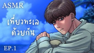 ASMR Roleplay | เที่ยวทะเลกับคนแปลกหน้า (ตอนแรก)