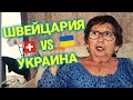 Швейцария глазами украинцев | плюсы и минусы Швейцарии