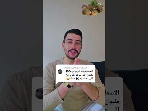 100 مليون يورو لا الإسماعيلية ولا العلوية عندهم