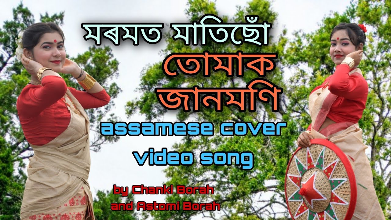 Moromot matisu tumaak jaanmoni  Assamese cover video songChanki Borah and Astomi Borah