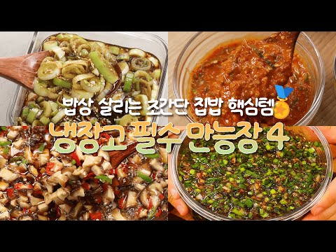 밥상 살리는 초간단 집밥 핵심템! 냉장고 필수 만능장 BEST🏅