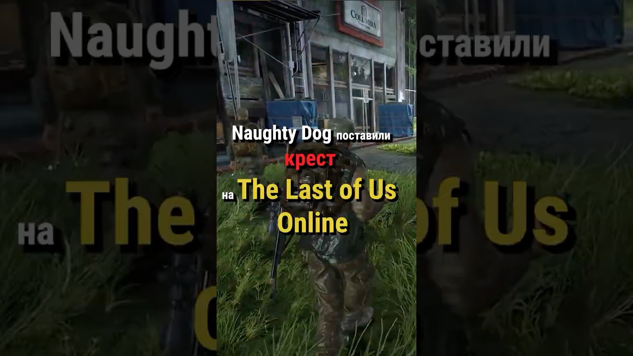 Naughty Dog поставили крест на The Last of Us Online 