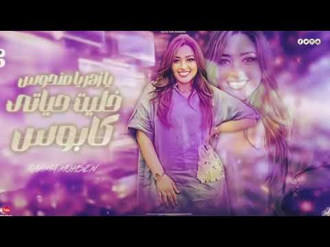 يا زهر يا منحوس خليت حياتي كابوس رحمه محسن كوكتيل روقان ترند شعبى جديد 2025