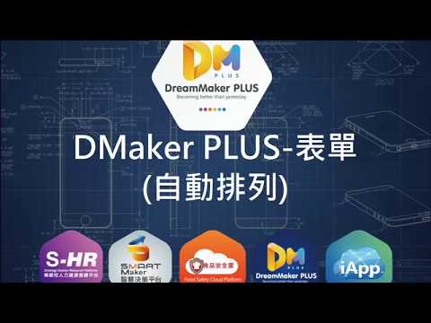 DreamMaker系列-DMakerPLUS-(3)自動排列