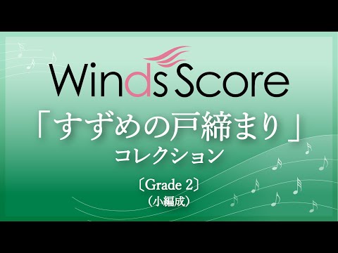 「すずめの戸締まり」コレクション / RADWIMPS