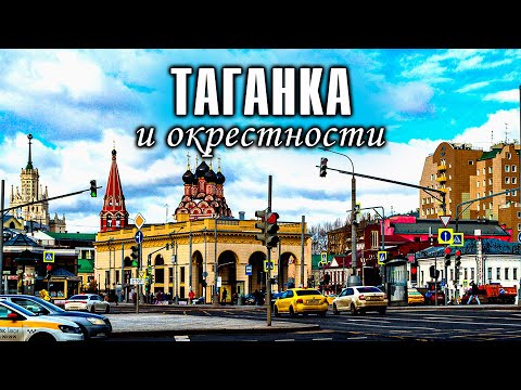 Таганка и окрестности. Прогулка по московской улице