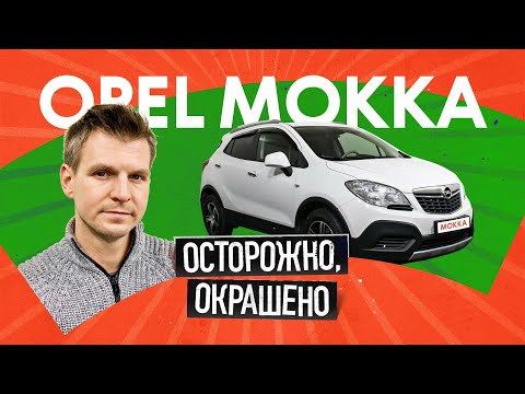 Opel Mokka с пробегом: идеальный, но лучше не связываться?