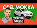 Opel Mokka с пробегом: идеальный, но лучше не связываться?