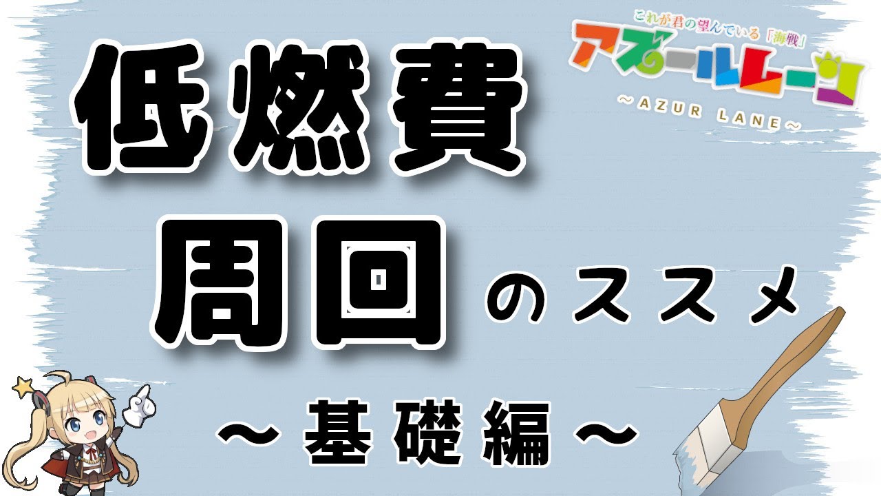 アズールレーン 低燃費周回のススメ 基礎編 アズレン Youtube